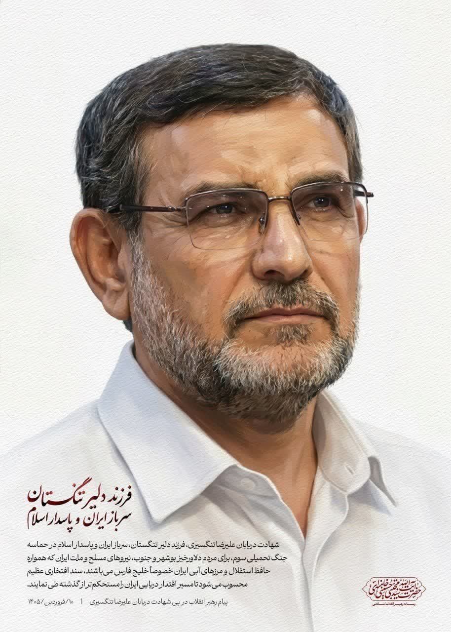 پیام رهبر معظّم انقلاب اسلامی در پی شهادت دریابان علیرضا تنگسیری