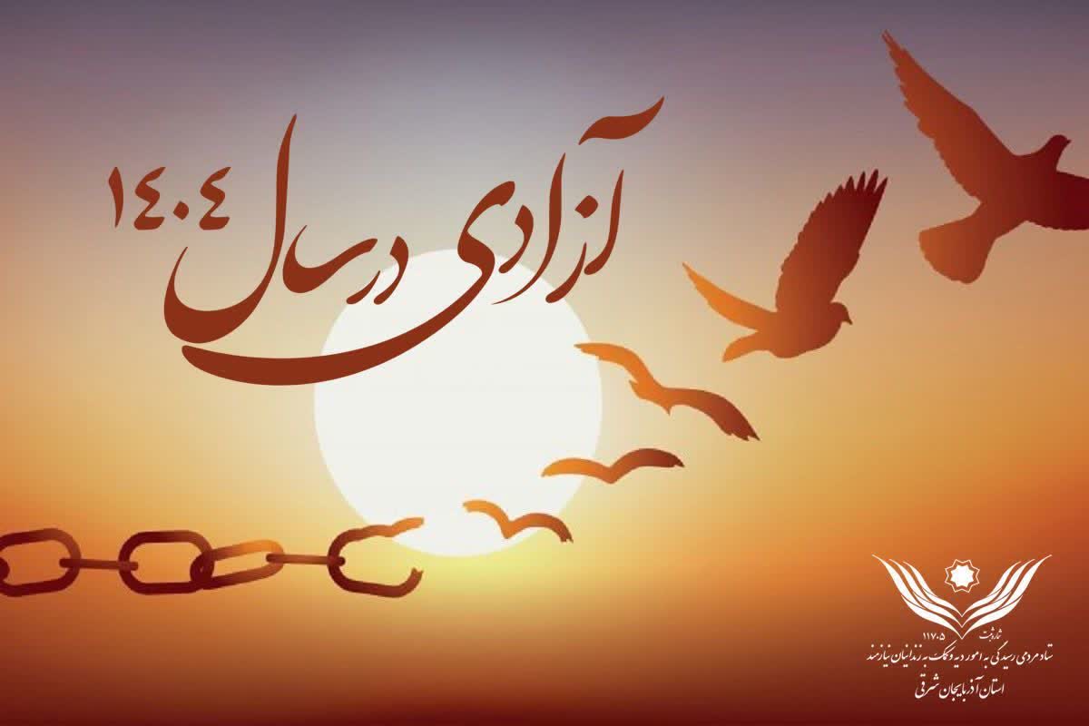 آزادی ۵۹۶ زندانی غیرعمد از زندان‌های استان آذربایجان شرقی در سال ۱۴۰۴