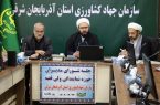 تأکید جهاد کشاورزی آذربایجان شرقی بر اجرای شعار سال؛ اقتصاد مقاومتی با هم‌افزایی ملی /نشست تبیین شعار سال در جهاد کشاورزی؛ وحدت ملی مسیر تحقق امنیت غذایی کشور