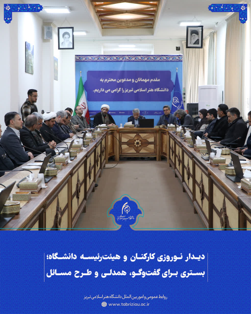 دیدار نوروزی کارکنان و هیئت‌رئیسه دانشگاه هنر اسلامی تبریز؛ تأکید بر گفت‌وگو، همدلی و طرح مسائل