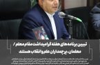 رئیس ستاد گرامیداشت مقام معلم در استان آذربایجان شرقی در نشست خبری با اصحاب رسانه: تبیین برنامه‌های هفته گرامیداشت مقام معلم / معلمان، پرچمداران علم و انقلاب هستند
