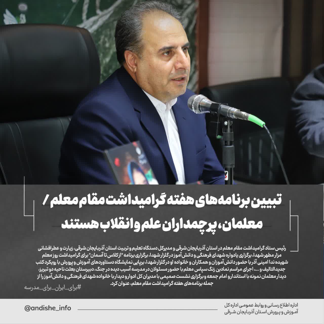رئیس ستاد گرامیداشت مقام معلم در استان آذربایجان شرقی در نشست خبری با اصحاب رسانه: تبیین برنامههای هفته گرامیداشت مقام معلم / معلمان، پرچمداران علم و انقلاب هستند