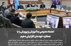 مدیرکل آموزش و پرورش استان آذربایجان شرقی در اجلاس وبیناری روسای ادارات با شورای معاونین :اعتماد عمومی به آموزش و پرورش را با عملکرد خودمان افزایش دهیم