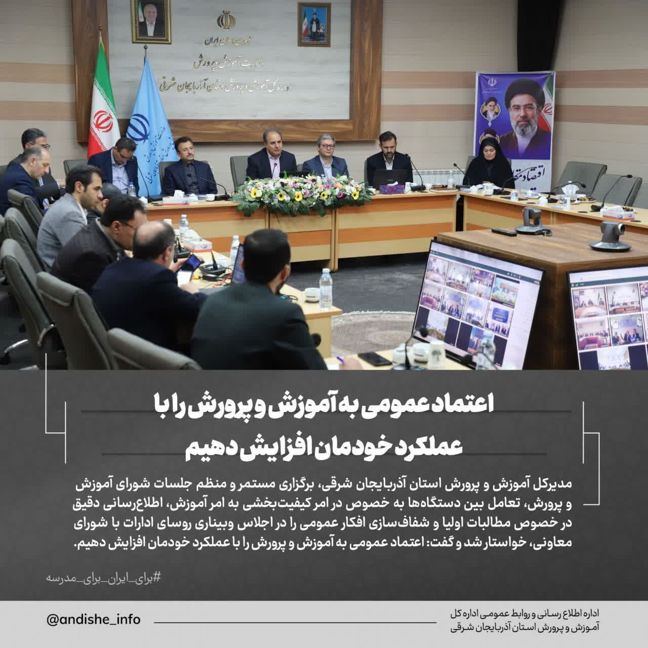 مدیرکل آموزش و پرورش استان آذربایجان شرقی در اجلاس وبیناری روسای ادارات با شورای معاونین :اعتماد عمومی به آموزش و پرورش را با عملکرد خودمان افزایش دهیم