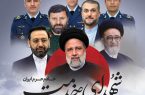 یاد و راه شهید آیت‌الله رئیسی و شهدای خدمت ، شکوه فداکاری و الهام‌بخش خدمتگزاران در مسیر حفاظت از حریم های ملی و عزت آفرینی