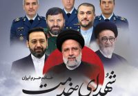 یاد و راه شهید آیت‌الله رئیسی و شهدای خدمت ، شکوه فداکاری و الهام‌بخش خدمتگزاران در مسیر حفاظت از حریم های ملی و عزت آفرینی