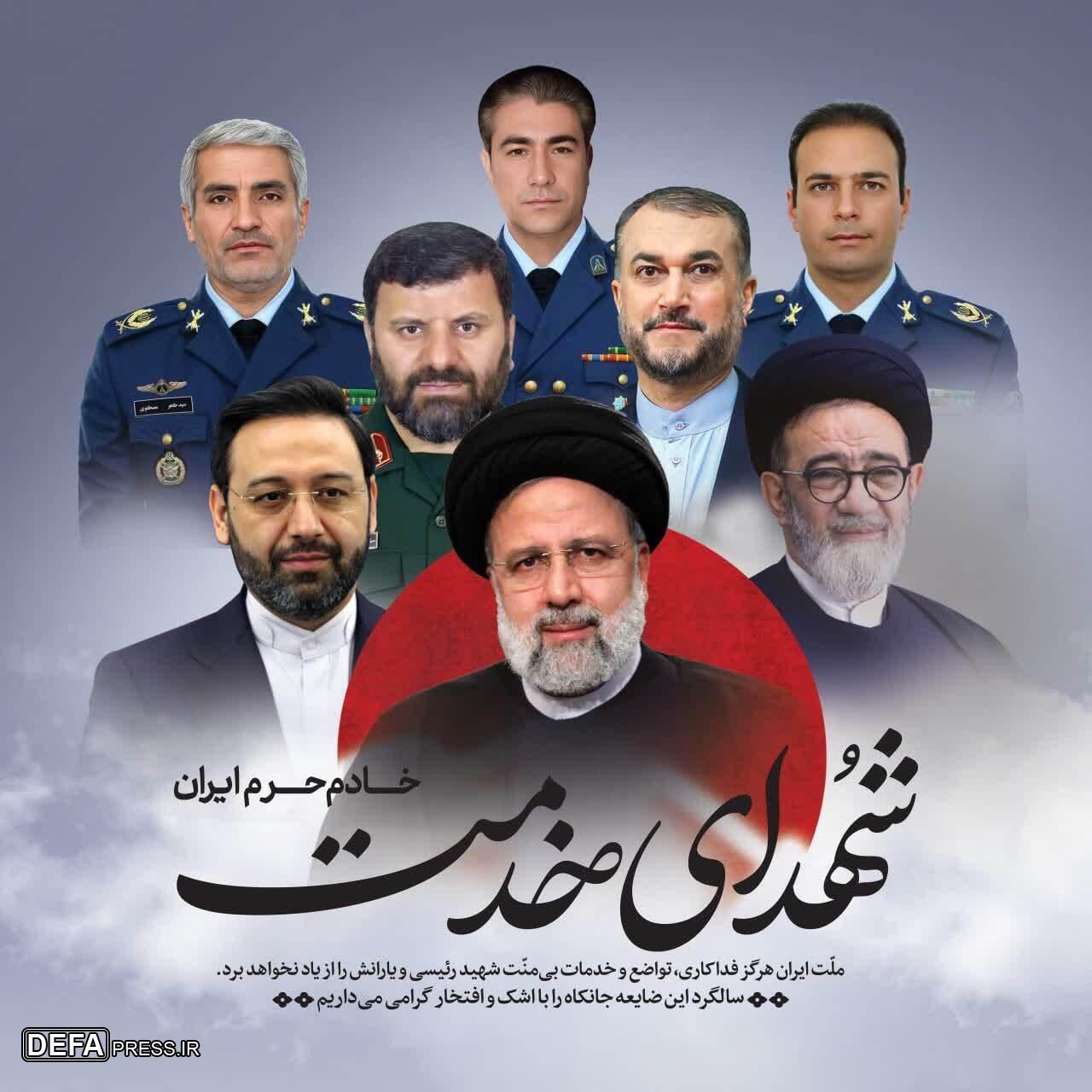 یاد و راه شهید آیت‌الله رئیسی و شهدای خدمت ، شکوه فداکاری و الهام‌بخش خدمتگزاران در مسیر حفاظت از حریم های ملی و عزت آفرینی