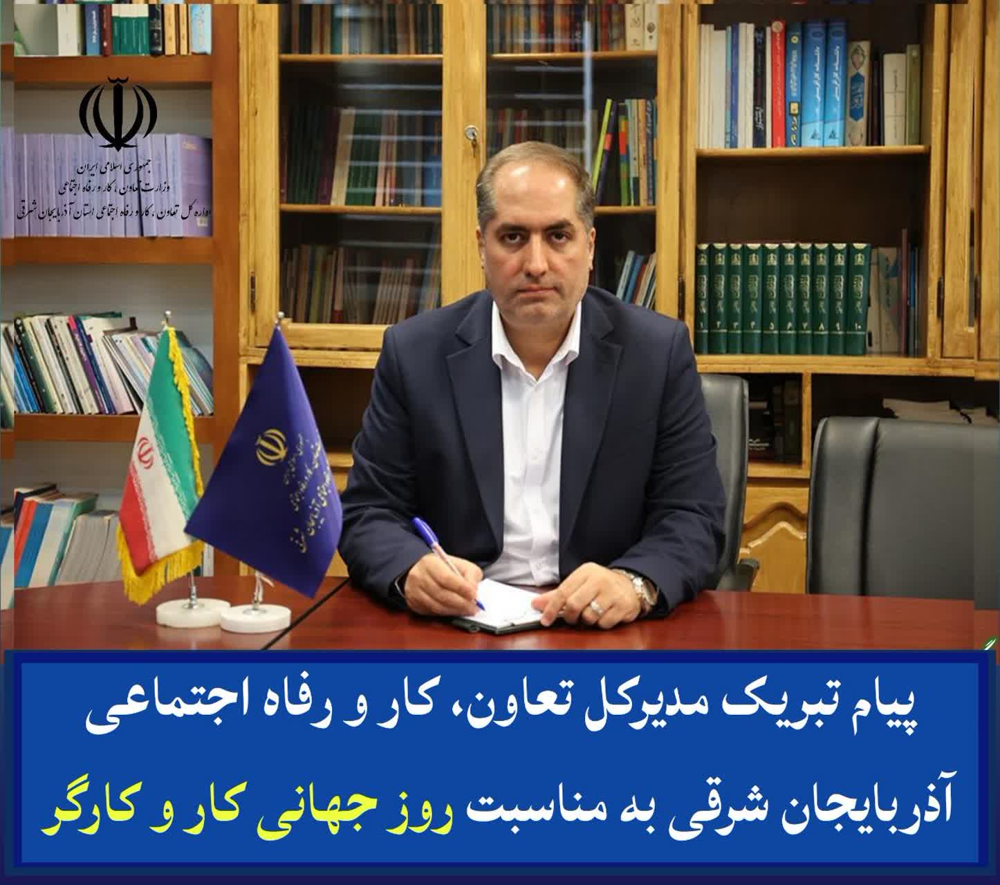 پیام تبریک مدیرکل تعاون،کارورفاه اجتماعی آذربایجان شرقی به مناسبت روز جهانی کار و کارگر