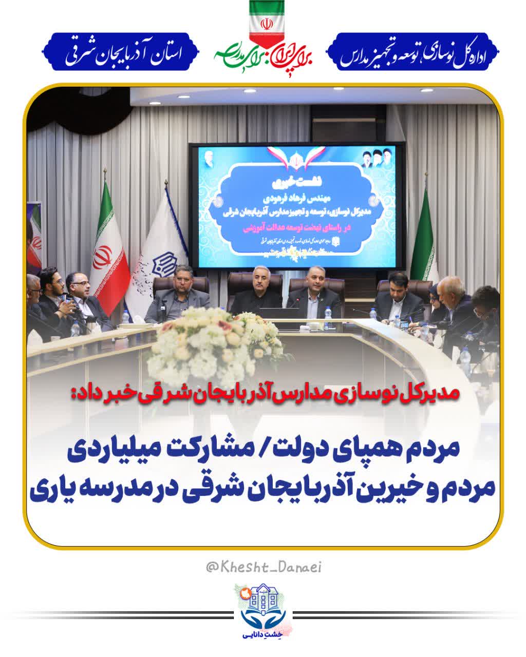 مدیرکل نوسازی مدارس آذربایجان شرقی خبر داد : مردم همپای دولت / مشارکت ۱۵۲ میلیاردی خیرین و مردم آذربایجان شرقی در مدرسه یاری