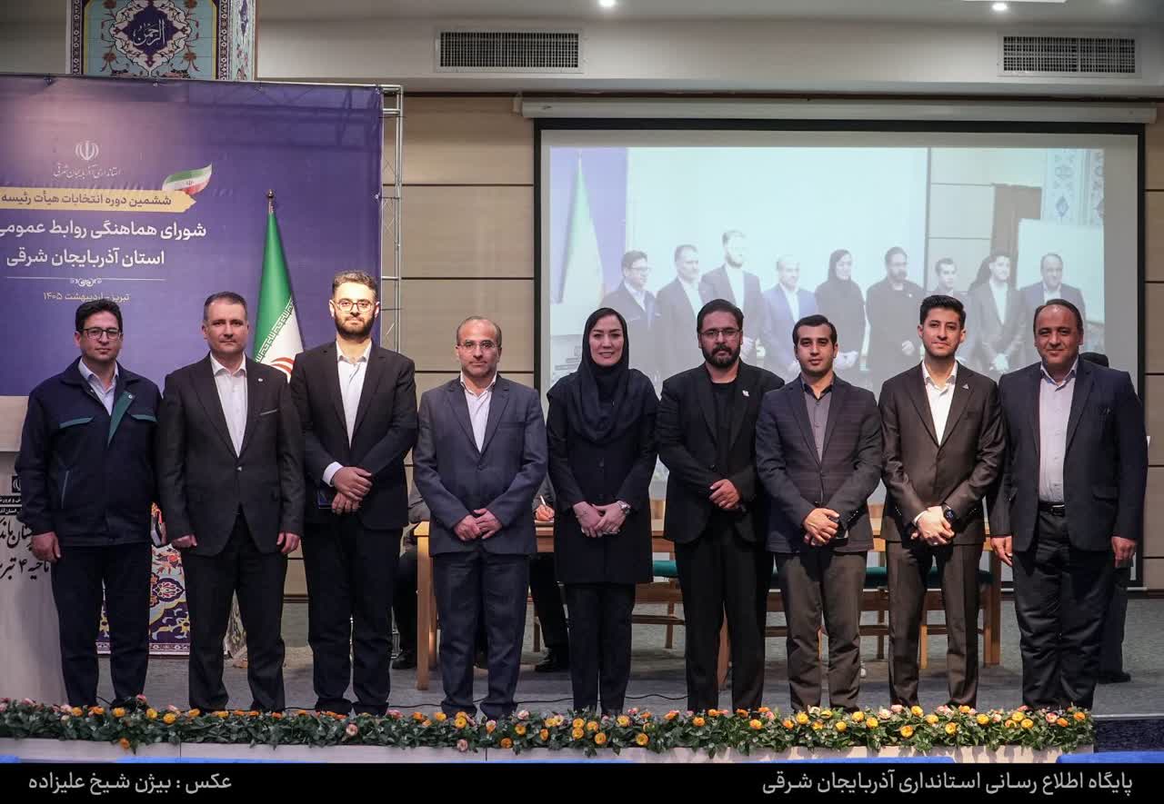 با حضور حداکثری مدیران روابط عمومی دستگاههای اجرایی؛اعضای جدید هیأت رییسه شورای هماهنگی روابط عمومیهای آذربایجان شرقی انتخاب شدند ؛