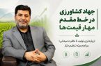 نقشه راه جهاد کشاورزی برای کنترل قیمت‌ها؛ از حمایت تولید تا برخورد با گران‌فروشی /ابلاغ دستور ویژه رئیس‌جمهور به استان‌ها؛ جهاد کشاورزی در خط مقدم تنظیم بازار و تأمین معیشت مردم /   از پایداری تولید تا نظارت بر بازار؛ برنامه جهاد کشاورزی برای مهار قیمت‌ها