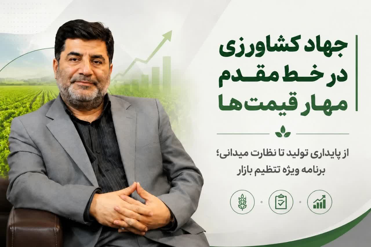 نقشه راه جهاد کشاورزی برای کنترل قیمتها؛ از حمایت تولید تا برخورد با گرانفروشی /ابلاغ دستور ویژه رئیسجمهور به استانها؛ جهاد کشاورزی در خط مقدم تنظیم بازار و تأمین معیشت مردم / از پایداری تولید تا نظارت بر بازار؛ برنامه جهاد کشاورزی برای مهار قیمتها