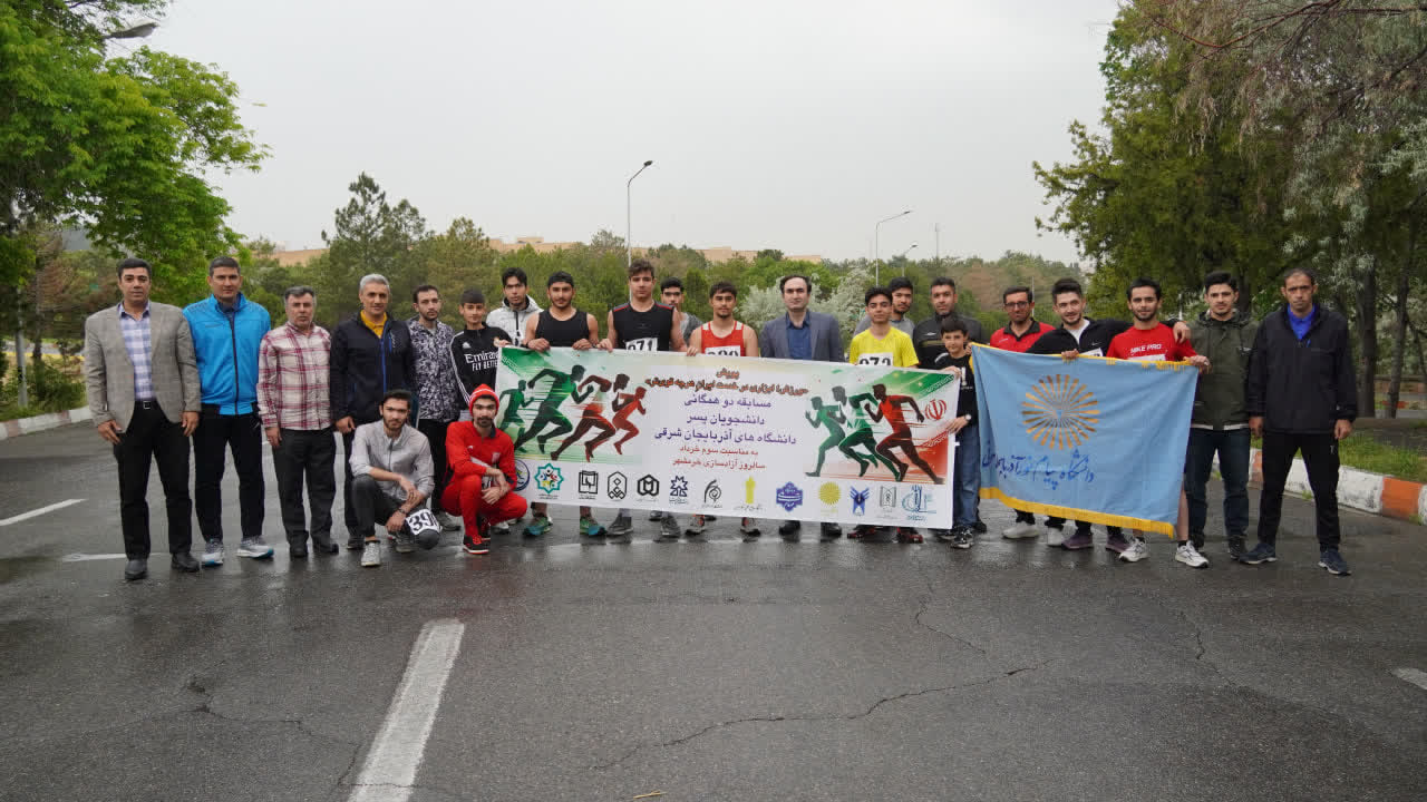 برگزاری دوی همگانی دانشجویان پسر دانشگاه‌های آذربایجان شرقی