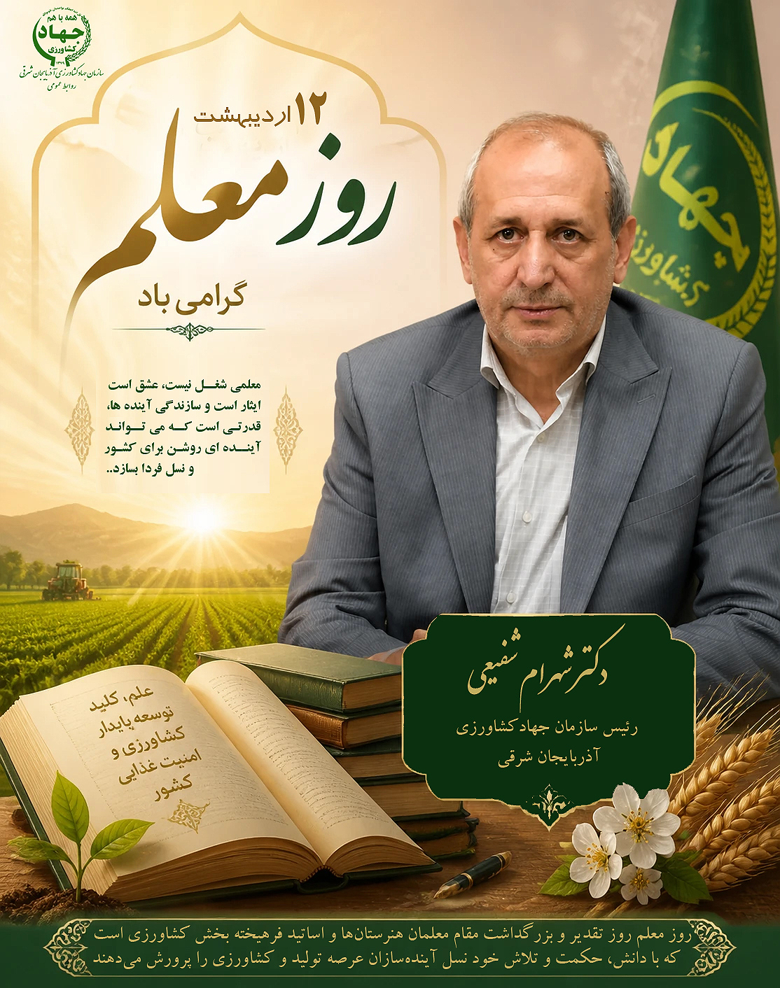 رئیس سازمان جهاد کشاورزی استان روز معلم را به معلمان و اساتید بخش کشاورزی تبریک گفت.نقش معلمان در تربیت نیروی انسانی متخصص برای توسعه کشاورزی/ معلمان هنرستان‌ها و اساتید کشاورزی، پیشگامان تربیت نسل تولید