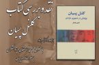 رونمایی، نقد و بررسی کتاب کلنل پسیان در بنیاد ایرانشناسی آذربایجان شرقی