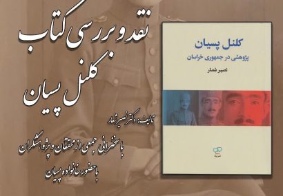 رونمایی، نقد و بررسی کتاب کلنل پسیان در بنیاد ایرانشناسی آذربایجان شرقی