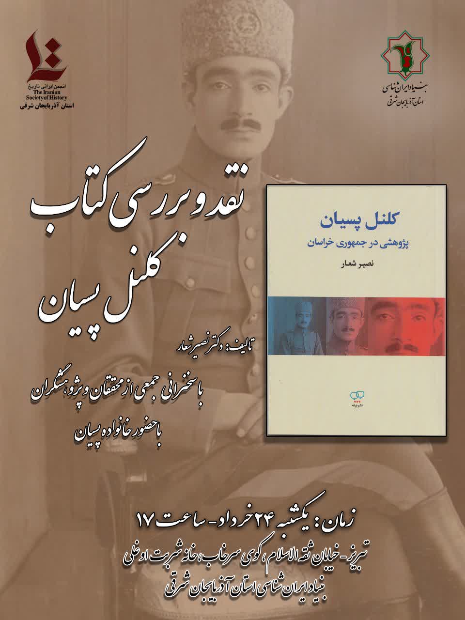 رونمایی، نقد و بررسی کتاب کلنل پسیان در بنیاد ایرانشناسی آذربایجان شرقی